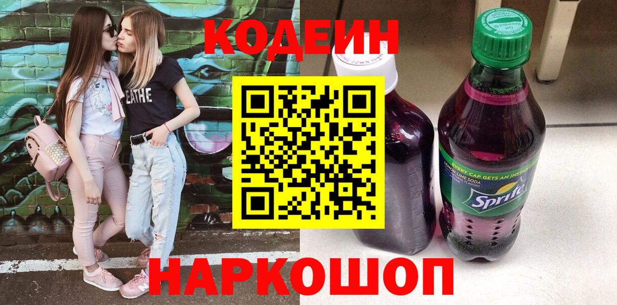 Кодеин напиток Lean (лин) Кострома